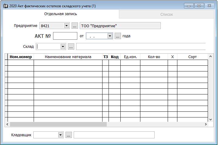 Акт фактических остатков складского учета - Документация ...